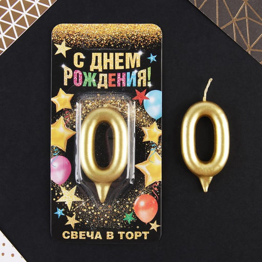 Свеча-цифра в торт 0, золото - Страна карнавалия фото 2
