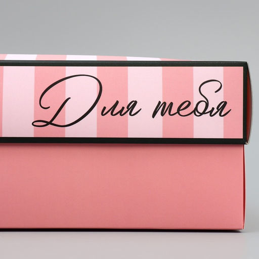 Коробка подарочная Для тебя, 32 24 9 см - Дарите счастье фото 5