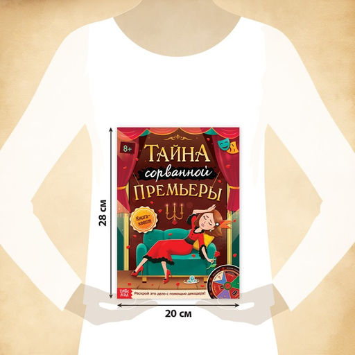 Цена за 2 шт. Книга-квест «Тайна сорванной премьеры. Раскрой это дело с помощью декодера»