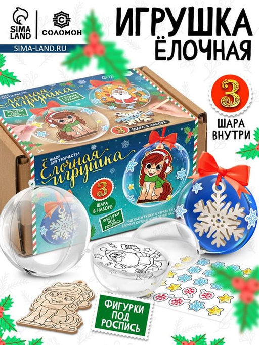 Набор для творчества новогодний Ёлочная игрушка. Лошадка, шары 3 шт., фигурки под роспись