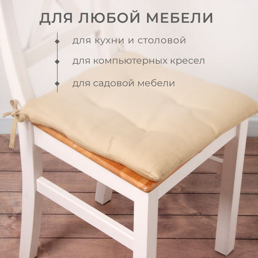 Подушка на стул «Этель» Kitchen, 42×42 см, бежевая
