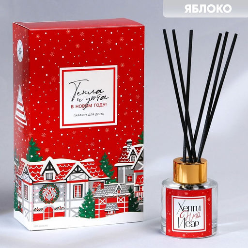 Диффузор ароматический палочки «Новогодняя коллекция: Тепла и уюта», аромат яблоко, 50 мл.