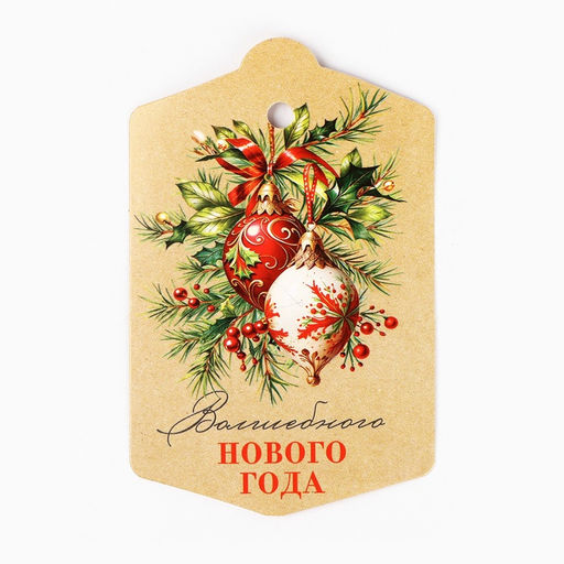Цена за 20 шт. Шильдик на подарок Волшебного Нового года, 5.5?9 см