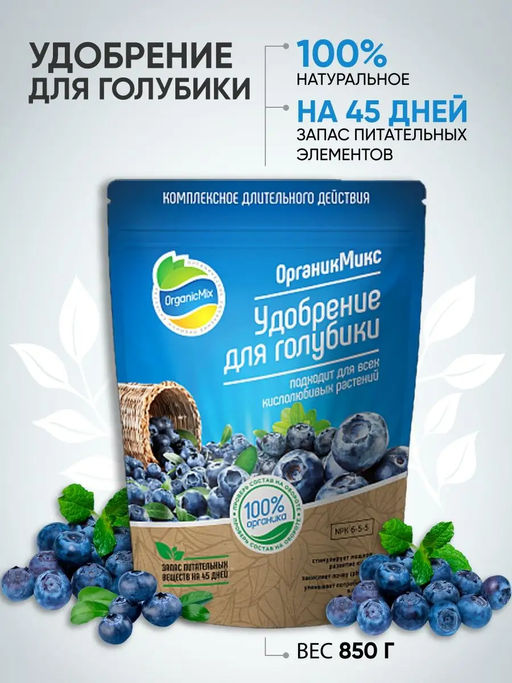 Удобрение органическое для голубики Органик Микс 850 гр. - Organicmix фото 2