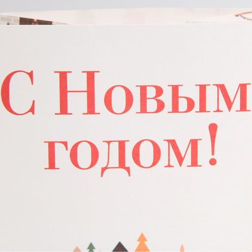 Цена за 5 шт. Пакет без ручек «С Новым годом», 10×19×7 см