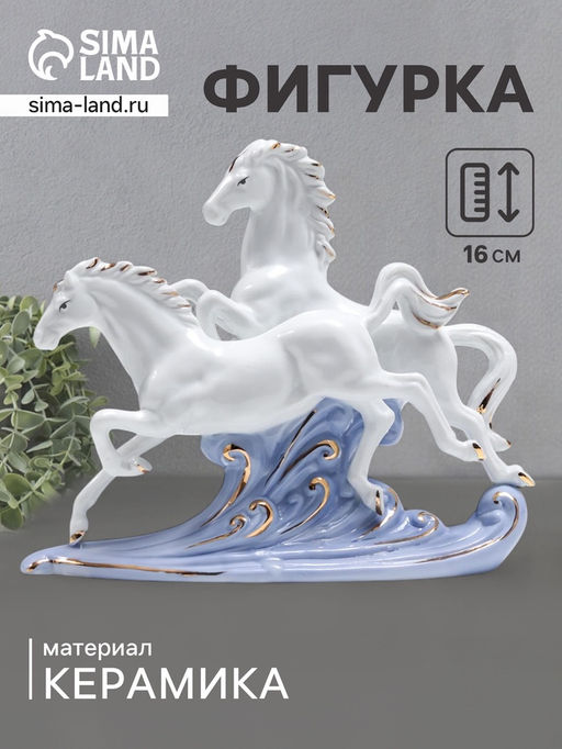 Фигурка керамика Скачки арабских скакунов, белый с золотом, 16 см