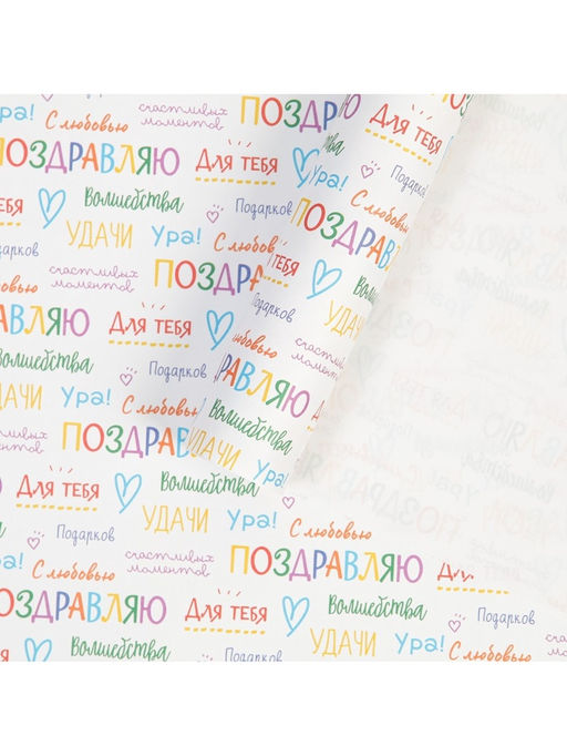 Цена за 10 шт. Бумага упаковочная крафт «Поздравляю», 70×100 см