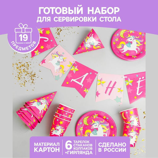 Набор бумажной посуды С днём рождения. Единорожек, 6 тарелок, 6 стаканов, 6 колпаков, 1 гирлянда