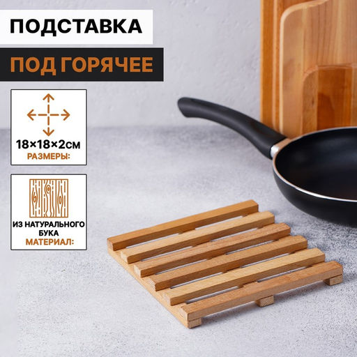 Подставка под горячее Доляна «БУковский», 18×2 см, дерево массив бука