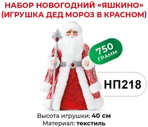Яшкино, набор новогодний (Дед Мороз в красном), 750 г
