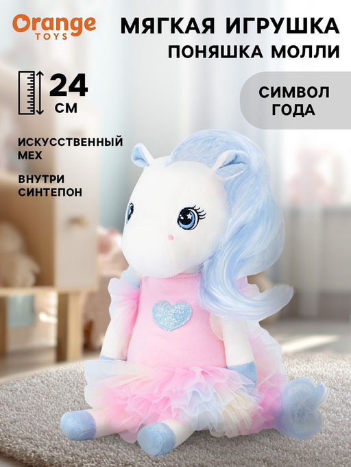 Мягкая игрушка Поняшка Молли, 24 см