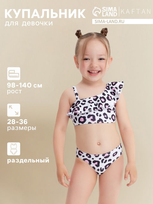 Купальник для девочки раздельный KAFTAN «Леопард», белый, размер 34 (122-128 см)