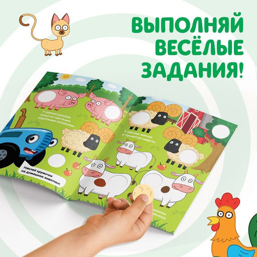 Книга с наклейками-кружочками У кого какой окрас?, 16 стр., А5, Синий трактор  фото 4
