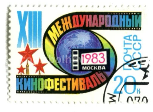 Марка XIII Международный кинофестиваль 1983 года Москва