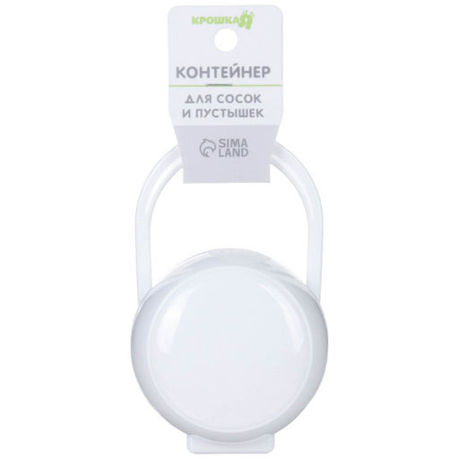 Контейнер для детской пустышки, белый
