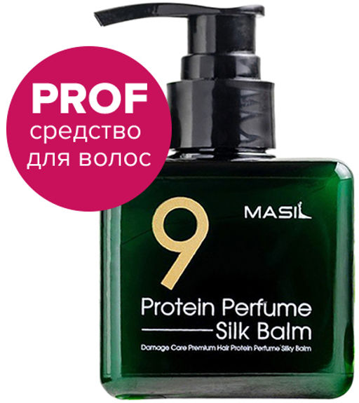 MASIL - БАЛЬЗАМ ДЛЯ ВОЛОС И КОЖИ ГОЛОВЫ ПАРФЮМИРОВАННЫЙ С ПРОТЕИНАМИ 9 PROTEIN PERFUME SILK BALM, 180 МЛ  фото 11