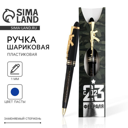 Ручка шариковая, синяя паста, пластик С 23 Февраля