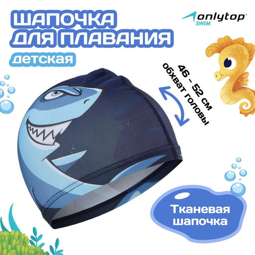 Шапочка для плавания детская ONLYTOP Swim «Акула», тканевая, обхват 46-52 см, МИКС