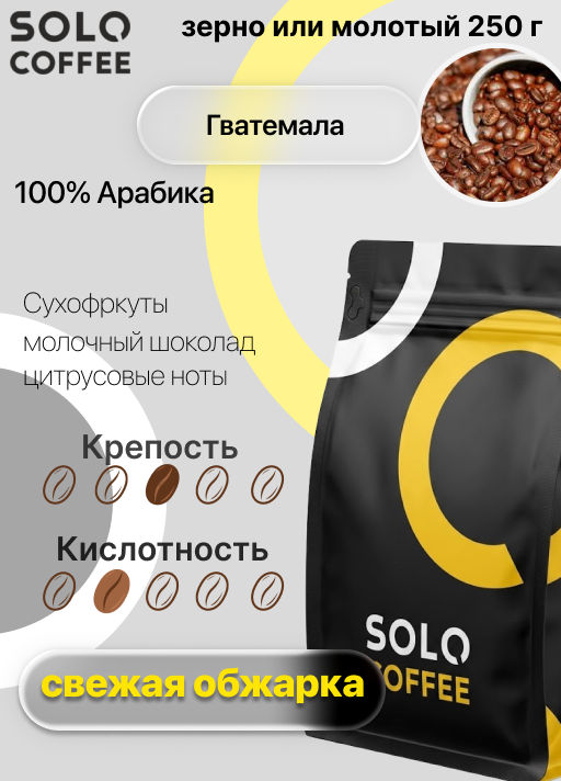 Кофе в зернах Solo Coffee Гватемала (100% арабика), свежеобжаренный  фото 8
