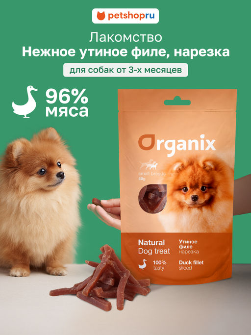Лакомство для собак малых пород Нарезка утиного филе 100% мясо (Duck fillet/ shredding for small breeds) 02им22