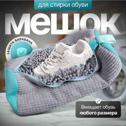 Мешок для стирки обуви серый , 40х20см