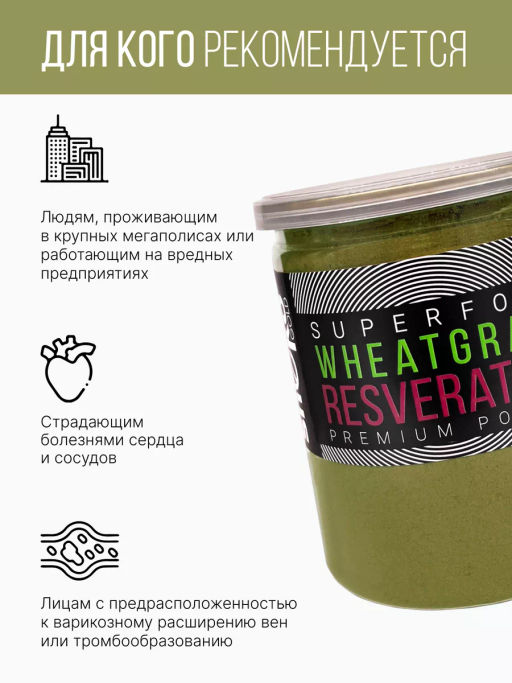 Витграсс + Ресвератрол порошок 150г (состав: ростки пшиницы (Wheat grass), жмых красного винограда ( - Sneko Gold фото 15