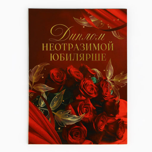 Диплом «Неотразимой юбилярши», А5, 21 х 15 см.