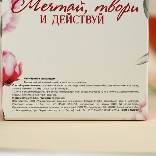 Чай чёрный 8 марта, вкус: шоколад, 20 г. - Фабрика счастья фото 4