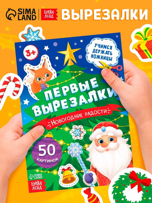 Книга детская Первые вырезалки. Новогодние радости, аппликации