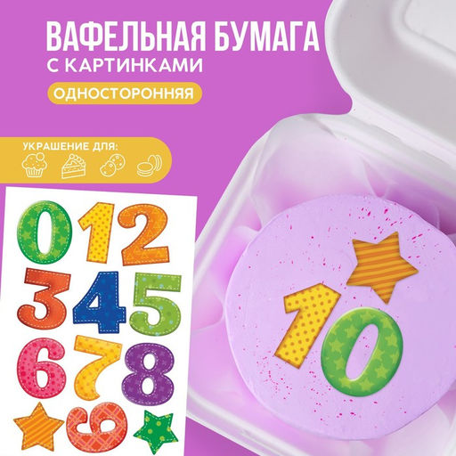 Вафельные картинки съедобные Цифры детские для капкейков, торта KONFINETTA, 1 лист А5