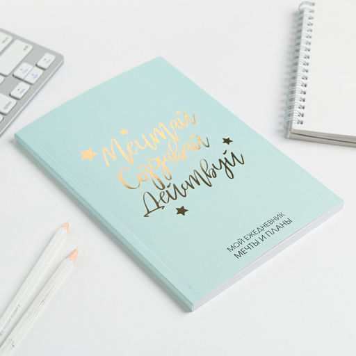 Цена за 2 шт. Планер-ежедневник в тонкой обложке с тиснением Мечтай. Создавай. Действуй, мятный, А5, 80 листов