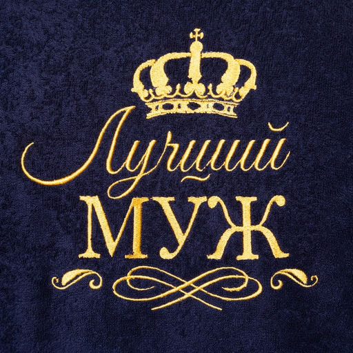 Халат махровый мужской «Лучший муж», размер 56-58, синий