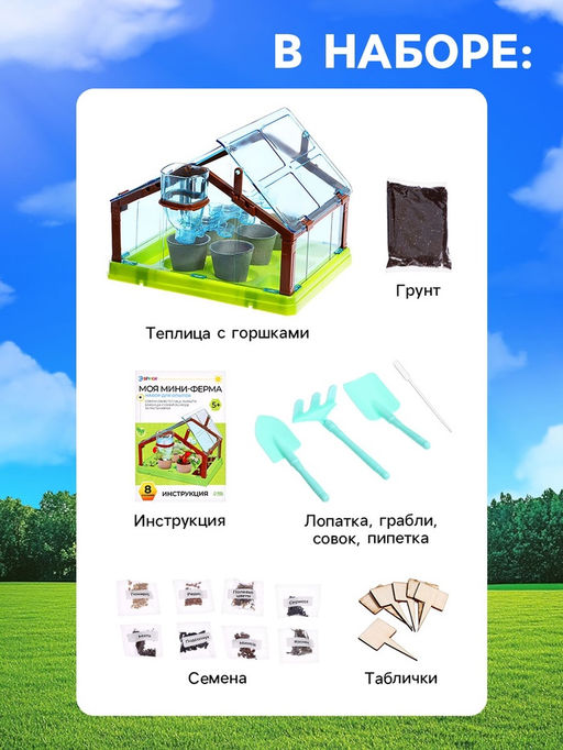 Набор для опытов «Моя мини-ферма»