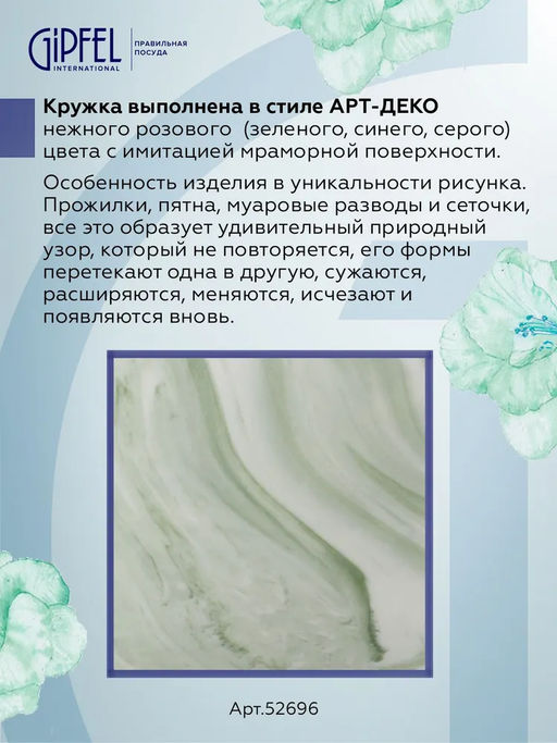 52696 GIPFEL Кружка MARBLE VERDE 400 мл. Материал: керамика. Цвет: зеленый.