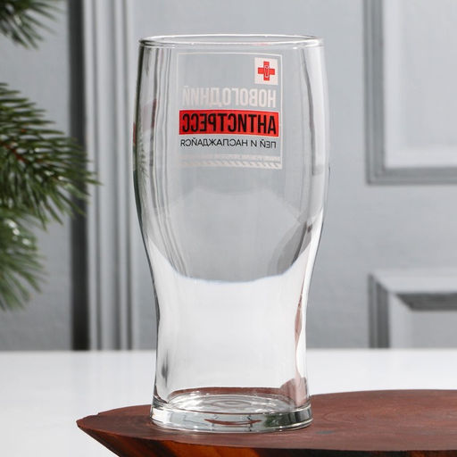 Бокал для пива Новогодний антистресс, пей и наслаждайся, 500 мл - Дорого внимание фото 3