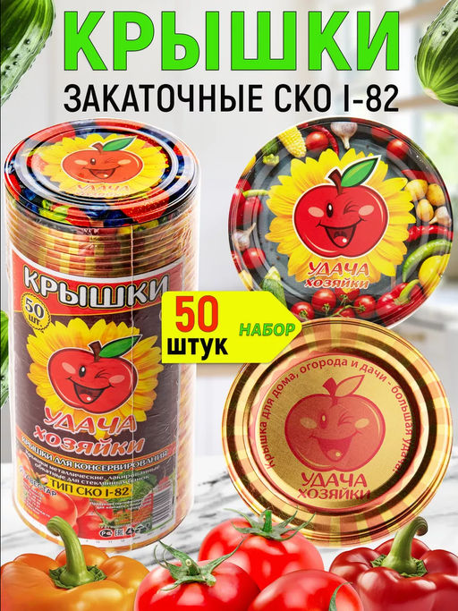 Крышка для банок СКО д=82мм Удача хозяйки (упак 50шт) металлич.д/стеклян.банок СКО-1-82