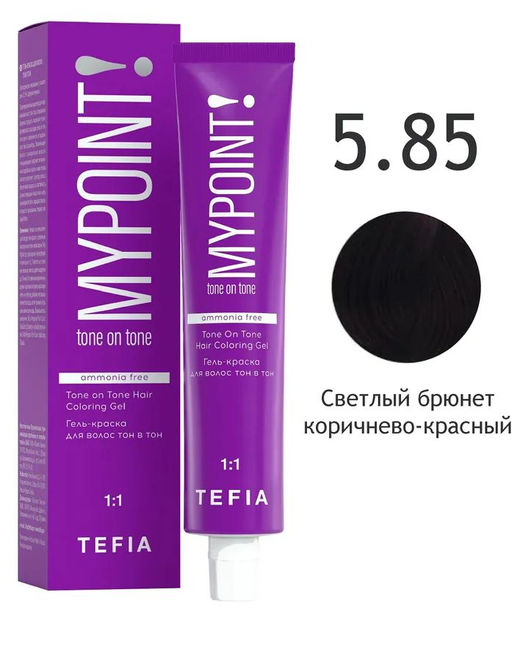 5.85 светлый брюнет коричнево-красный MYPOINT, гель-краска тон в тон без аммиака, 60 мл