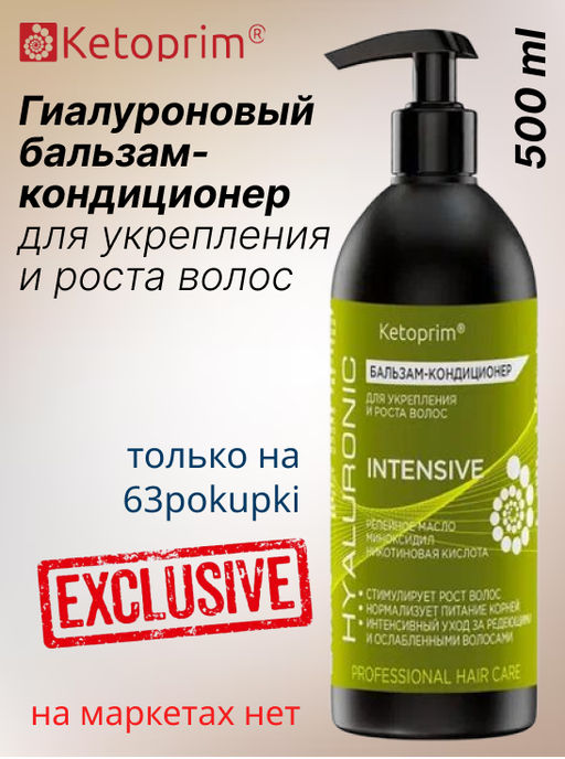 Гиалуроновый Бальзам-кондиционер для укрепления и роста волос Кетоприм Интенсив, 500 ml