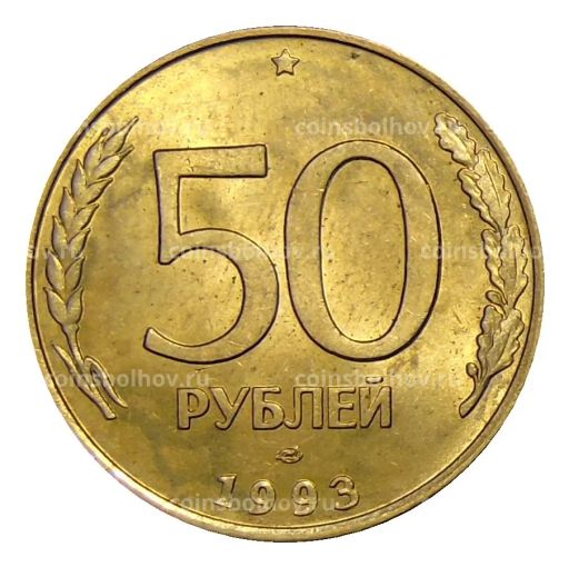 50 рублей 1993 года ЛМД