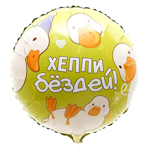 Воздушный шар фольгированный 18" «Хэппи бёздей», круг, с подложкой