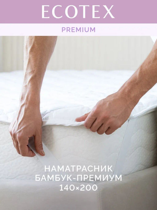 -35% Наматрасник Бамбук 140х200 Premium - Ecotex фото 2