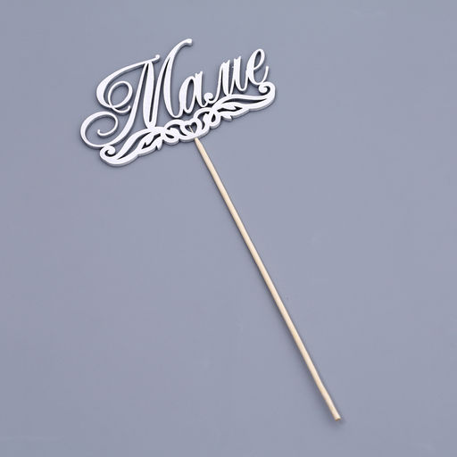 Топпер для торта «Маме»
