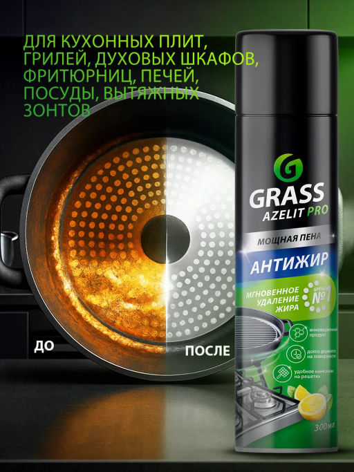 GRASS AZELIT аэрозоль Антижир 300мл