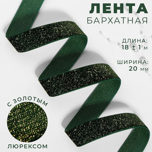 Лента бархатная, с золотым люрексом, 20 мм, 181 м, зелёная №165