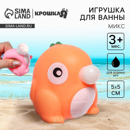 Резиновая игрушка для ванны Крошка Я «Дракончик с пузырем», 5×5 см, МИКС