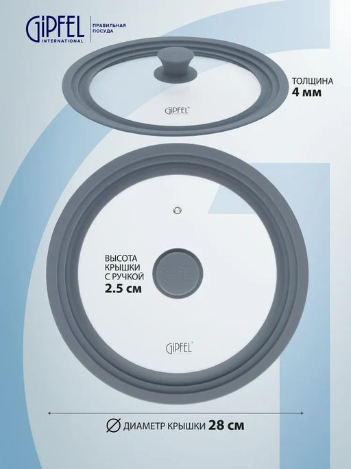 1029 GIPFEL Крышка GIUM стеклянная на 3 размера 24,26,28 см с силиконовым ободом Цвет: темно-серый. Материал: закаленное стекло, силикон, нерж. сталь 18/8  фото 3