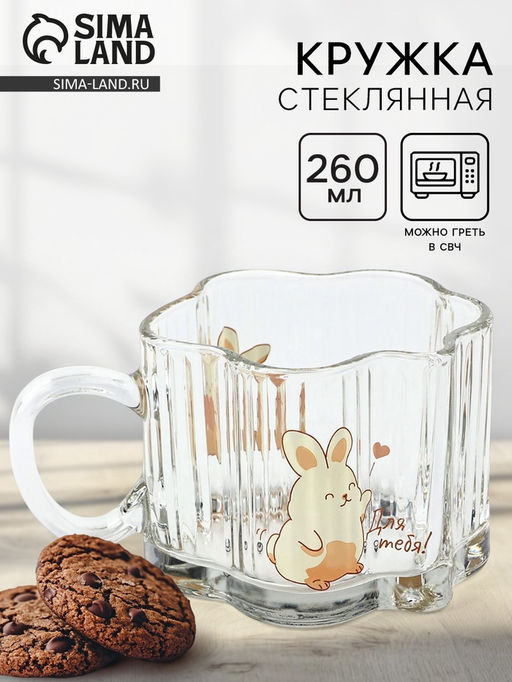 Кружка стеклянная «Для тебя», 260 мл