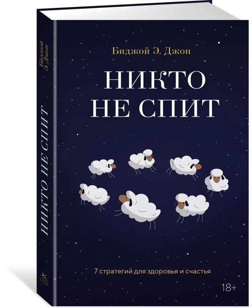 Никто не спит. 7 стратегий для здоровья и счастья. Джон Б. - Колибри фото 10