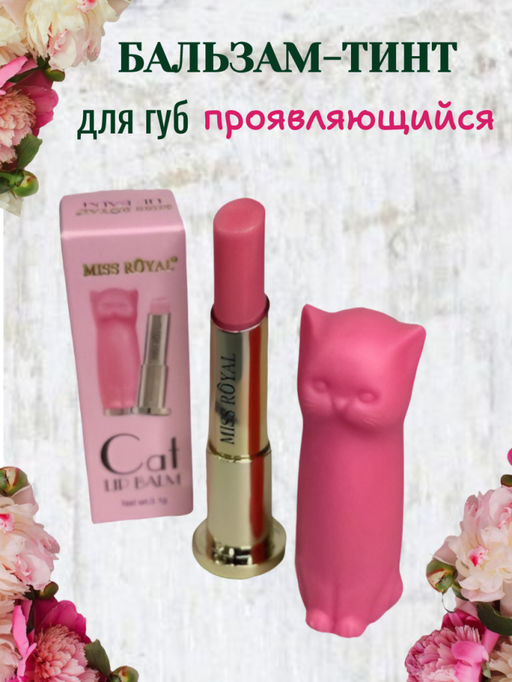 Miss Royal Проявляющийся бальзам-тинт для губ, ярко-розовый