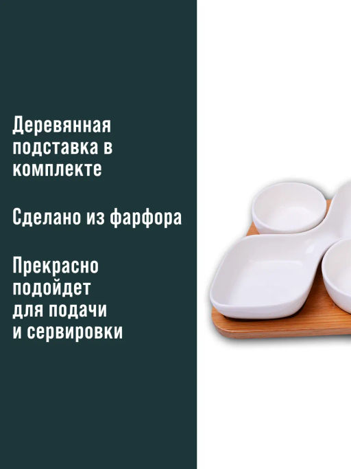 12077 Менажница с подставкой 4пр фарфор/дерево LR (х24) - Mayer&boch фото 5